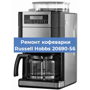 Замена счетчика воды (счетчика чашек, порций) на кофемашине Russell Hobbs 20690-56 в Красноярске